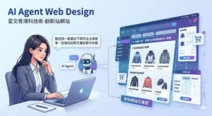 AI Agent 網頁