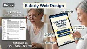 銀髮族網頁設計